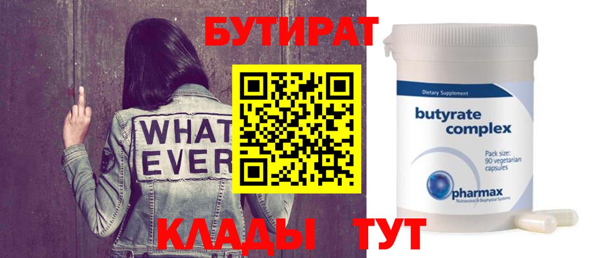 Бутират  Железногорск  Бутират BDO 33% 