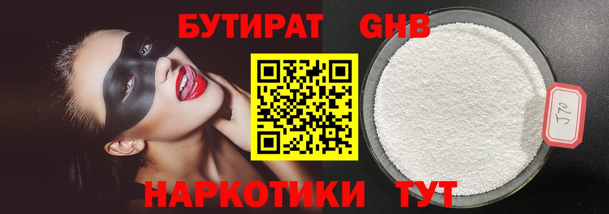 БУТИРАТ Butirat  Бутират  Железногорск  Вход с VPN 