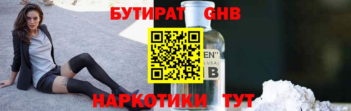 Бутират Butirat Железногорск