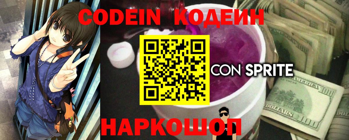 Кодеин напиток Lean (лин) Железногорск