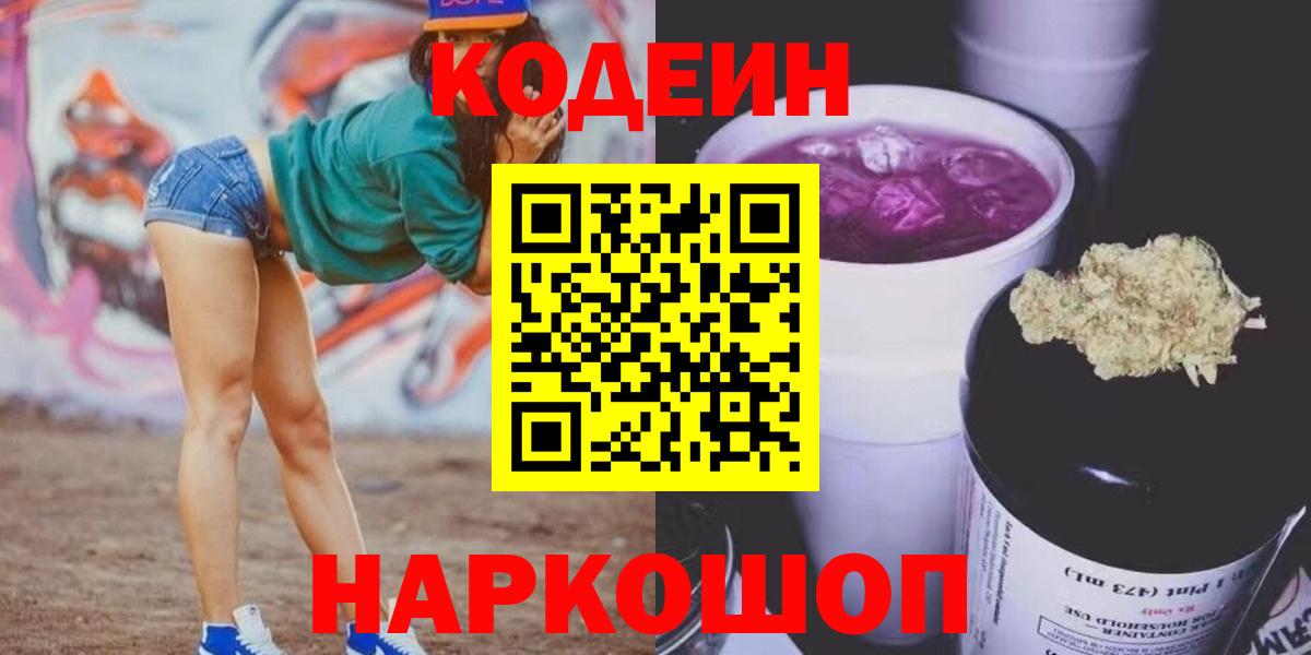 Железногорск  Кодеин Purple Drank  Вход с VPN 