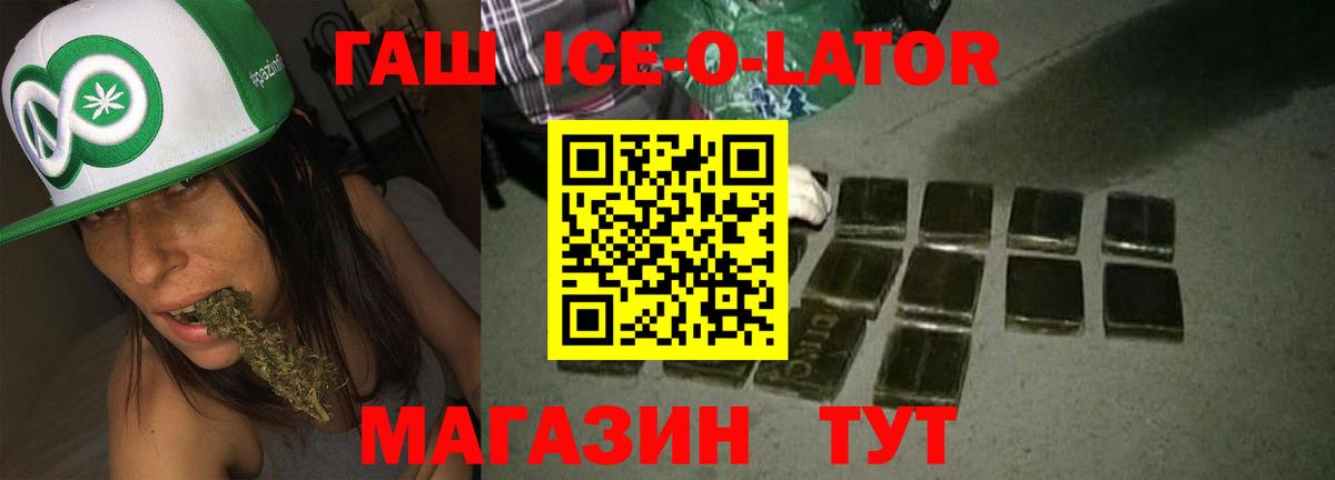 Гашиш ice o lator Железногорск